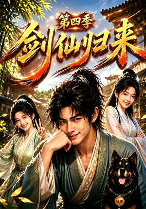 剑仙归来第四季（185集）好看短剧看不停