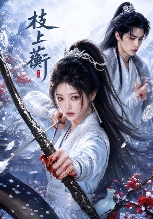 枝上蘅(79集) 枝上蘅(79集)在线免费观影