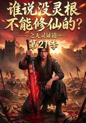 谁说没灵根不能修仙的？之无灵证道第21季（110集）百万短剧抢先看