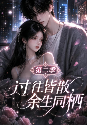 过往皆散，余生同栖第二季（180集）短剧热播推荐