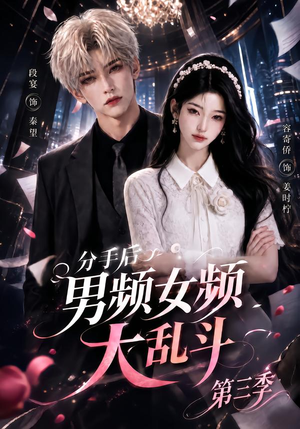 分手后男频女频大乱斗第三季（93集）追短剧太上头了
