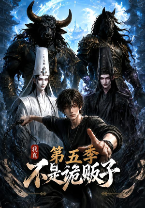 我真不是诡贩子第五季(116集) 我真不是诡贩子第五季(116集)今日最火短剧