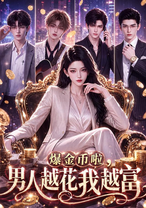 爆金币啦,男人越花我越富(73集) 爆金币啦,男人越花我越富(73集)热门短剧抢先看