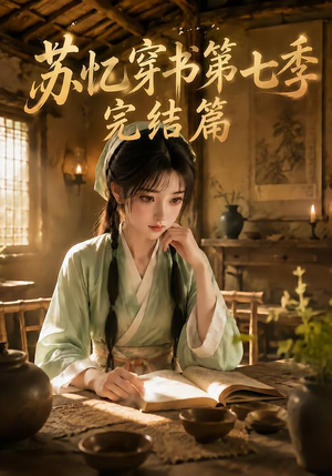 苏忆穿书第七季完结篇(400集全) 苏忆穿书第七季完结篇(400集全)短剧免费看全集