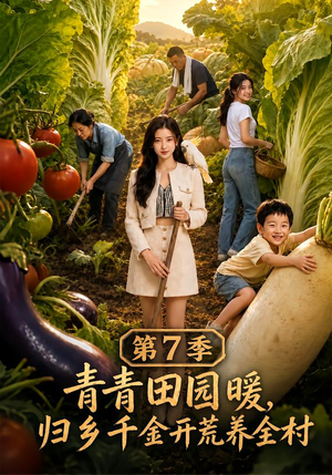 青青田园暖,归乡千金开荒养全村第7季(103集) 青青田园暖,归乡千金开荒养全村第7季(103集)精彩短剧又来了