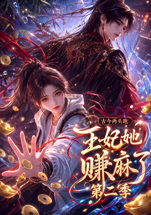 古今两头跑:王妃她赚麻了第二季(124集) 古今两头跑:王妃她赚麻了第二季(124集)热门短剧来袭