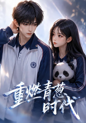 重燃青葱时代(131集) 重燃青葱时代(131集)短剧推荐更新中