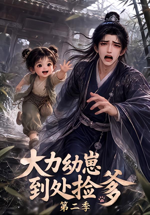 大力幼崽到处捡爹第二季(163集) 大力幼崽到处捡爹第二季(163集)短剧完整版免费