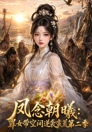 凤念朝曦_罪女带空间逆袭蛮荒第二季(200集) 凤念朝曦_罪女带空间逆袭蛮荒第二季(200集)火爆短剧热播中