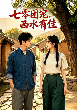 七零团宠:西水有佳!(110集) 七零团宠:西水有佳!(110集)短剧全集完整版