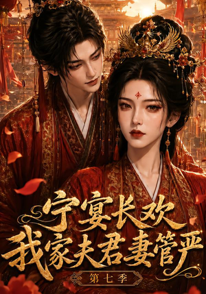 宁宴长欢,我家夫君妻管严第七季(110集) 宁宴长欢,我家夫君妻管严第七季(110集)短剧推荐分享