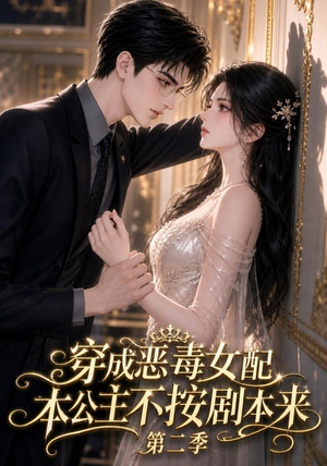 穿成恶毒女配,本公主不按剧本来第二季(123集) 穿成恶毒女配,本公主不按剧本来第二季(123集)好看的国产短剧