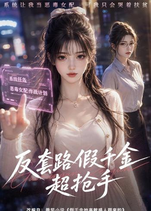 反套路假千金超抢手(42集) 反套路假千金超抢手(42集)短剧推荐分享