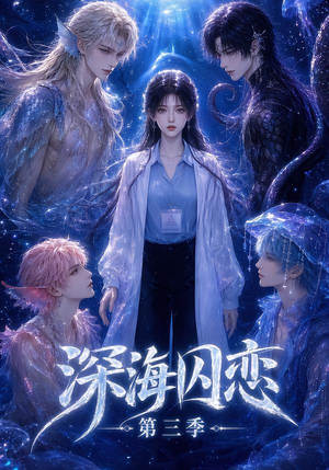 深海囚恋第三季(80集) 深海囚恋第三季(80集)百万短剧抢先看