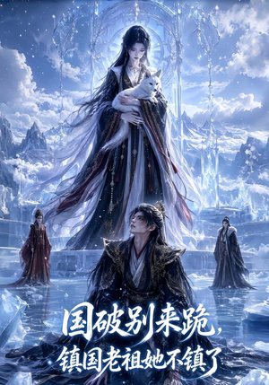 国破别来跪,镇国老祖她不镇了(60集) 国破别来跪,镇国老祖她不镇了(60集)免费短剧完整版