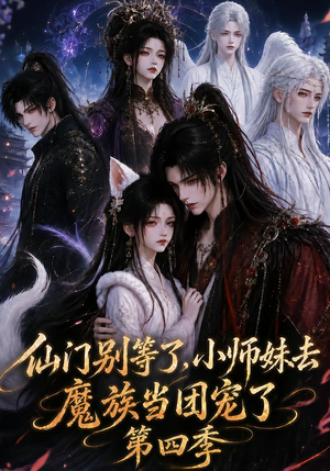 仙门别等了,小师妹去魔族当团宠了第四季(171集) 仙门别等了,小师妹去魔族当团宠了第四季(171集)免费短剧看不停
