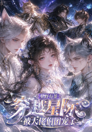 星野有荼:穿越星际被大佬们团宠了(116集) 星野有荼:穿越星际被大佬们团宠了(116集)好看上头的短剧