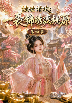 浊世清欢:一袭锦绣渡桃源第四季(128集) 浊世清欢:一袭锦绣渡桃源第四季(128集)短剧太精彩了