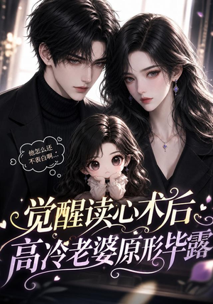 觉醒读心术后高冷老婆原形毕露(307集) 觉醒读心术后高冷老婆原形毕露(307集)无需会员免费看