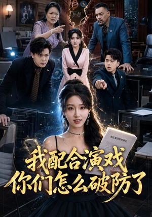 我配合演戏你们怎么破防了(70集) 我配合演戏你们怎么破防了(70集)免费观看全集