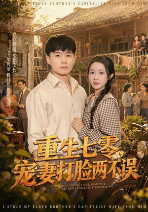 重生七零，宠妻打脸两不误（80集）短剧太上头了