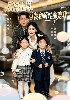 后妈上岗,总裁和萌娃都宠我(55集) 后妈上岗,总裁和萌娃都宠我(55集)男频短剧推荐