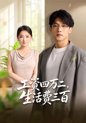 工资四万二，生活费三百（41集）第32集