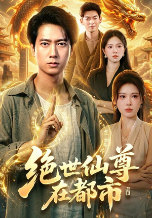 绝世仙尊在都市(89集) 绝世仙尊在都市(89集)红果短剧免费看