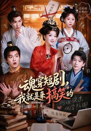 魂穿短剧,我就是来搞笑的(61集) 魂穿短剧,我就是来搞笑的(61集)男主角是谁