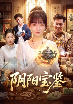 阴阳宝鉴(101集) 阴阳宝鉴(101集)最新上映免费看