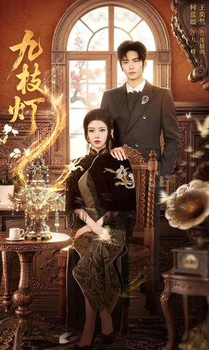 九枝灯（62集）在线免费观看