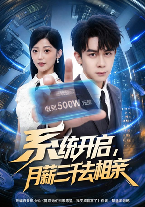 系统开启,月薪三千去相亲(81集) 系统开启,月薪三千去相亲(81集)火爆热门短剧