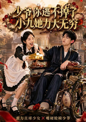 少爷你逃不掉了小九她力大无穷(87集) 少爷你逃不掉了小九她力大无穷(87集)抢先看新短剧
