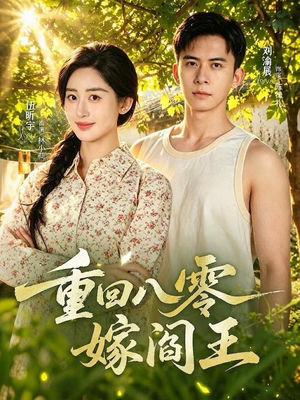 重回八零嫁阎王（59集）免费在线看