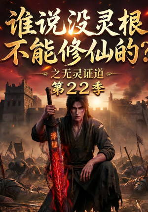 谁说没灵根不能修仙的?之无灵证道第22季(100集) 谁说没灵根不能修仙的?之无灵证道第22季(100集)全网独播免费看