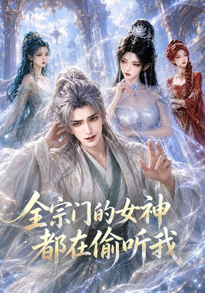 全宗门的女神都在偷听我(90集) 全宗门的女神都在偷听我(90集)热门短剧大全