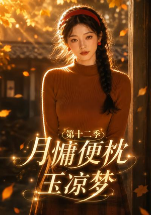 月慵便枕玉凉梦第十二季（74集）免费短剧大全