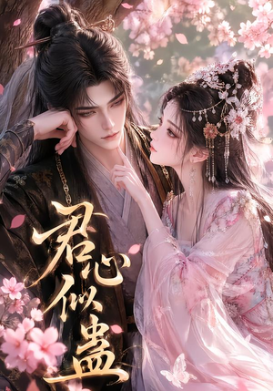 君心似蛊(57集) 君心似蛊(57集)追短剧关注我