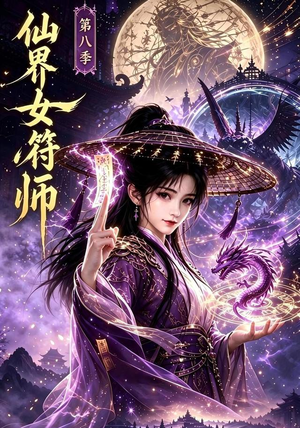 仙界女符师第八季(279集) 仙界女符师第八季(279集)短剧热门合集