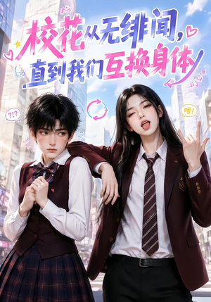校花从无绯闻,直到我们互换身体(125集) 校花从无绯闻,直到我们互换身体(125集)真的好看吗