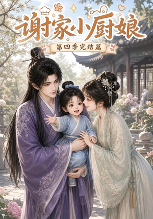 谢家小厨娘第四季完结篇（116集）在哪看