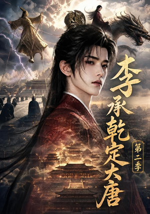 李承乾定大唐第二季（112集）追短剧看全集