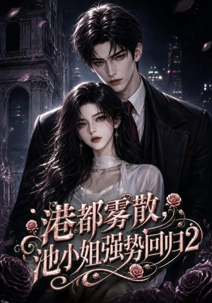 港都雾散，池小姐强势回归2（120集）超火热门短剧