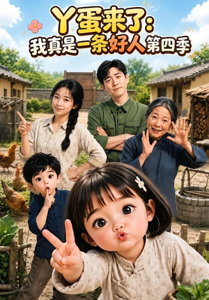 丫蛋来了:我真是一条好人第四季(155集) 丫蛋来了:我真是一条好人第四季(155集)免费看全网短剧