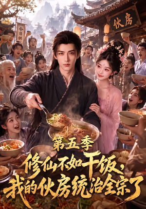 修仙不如干饭，我的伙房统治全宗了第五季（80集）免费观看