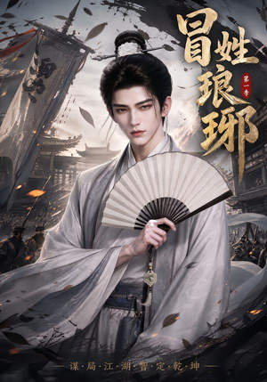 冒|姓琅|琊第一季(276集) 冒|姓琅|琊第一季(276集)看短剧放松一下