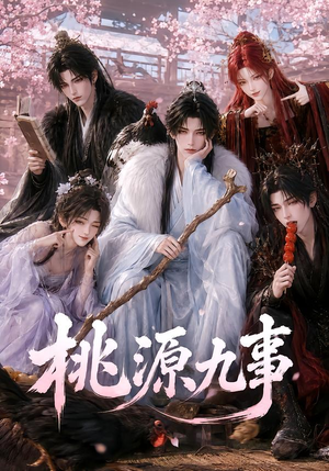 桃源九事(86集) 桃源九事(86集)不用花钱看全剧