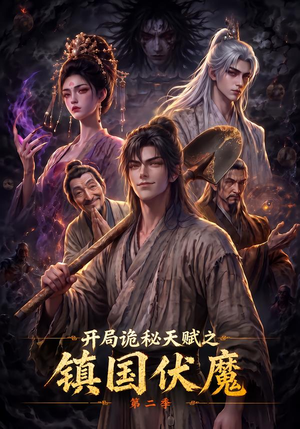 开局诡秘天赋之镇国伏魔第二季(68集) 开局诡秘天赋之镇国伏魔第二季(68集)推荐热门短剧
