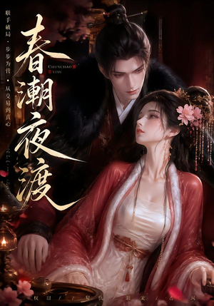 春潮夜渡(80集) 春潮夜渡(80集)热播短剧免费看