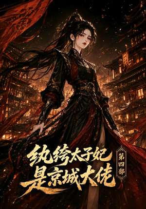 纨绔太子妃是京城大佬第四部（34集）红果免费短剧